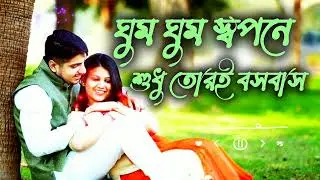 ghum ghum sopona shudhu tori bosobash /  ঘুম ঘুম স্বপনে শুধু তোরই বসবাস
