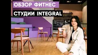Обзор крутой фитнес студии в Киеве. Бюджет. Сроки. Фитнес студия INTEGRAL