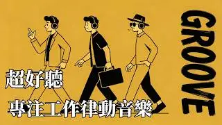 冬日暖律动｜第一秒就上头 ❄️😎｜Mellow Jazz Hop Groove Pop 专注/放松Mix