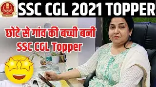 SSC CGL TOPPER 2021 WITH NEETU MAM | SSC CGL 2021 RESULT OUT