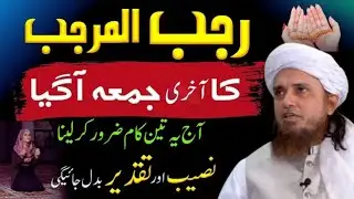 Mahe Rajab Ka Aakhri Jumma | Is Khas Amal Se Qismat Badal Jaye | Jumma Ki Fazilat 🤲 | Tariq Masood🥀🥀