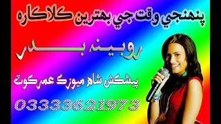 Hathera Thee Badhaan   Robina Badar هٿڙا ٿي ٻڌان، آواز روبينه بدر