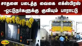 Vaigai Express - Drivers receive praise for setting record | Vaigai Express | Record