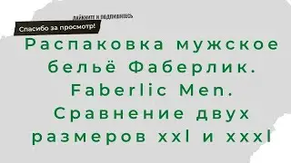 Распаковка мужское бельё Фаберлик. Faberlic Men. Сравнение двух размеров xxl  и xxxl