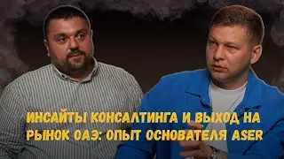 Инсайты консалтинга и выход на рынок ОАЭ: опыт основателя ASER
