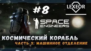 Space Engineers #8 - Космический корабль. Часть 3: Машинное отделение