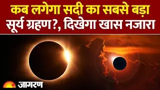 Surya Grahan 2026: कब लगेगा अगला सूर्या ग्रहण? Solar Eclipse