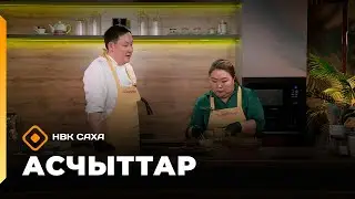 «Асчыттар» (05.02.26)