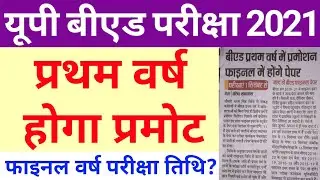 UP BED Exam 2021 | BED 1st Year Students Will Be Promoted | UP BED 2nd Year Students Exam On 1st Sep