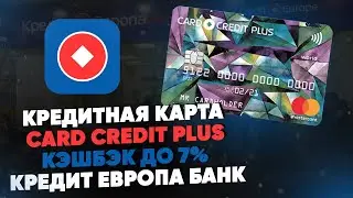 Кредитная карта CARD CREDIT PLUS. Кэшбэк до 7%. Кредит Европа Банк