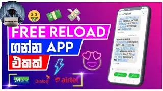 Dialog/Hutch/Mobile/Airtel/ Free Reload app Sinhala 2022 New 😱😱