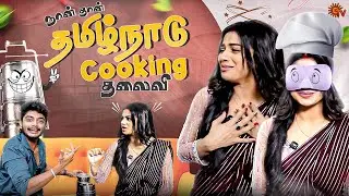 Delna-வை கல்யாணம் பண்ணனுமா😮⁉️| Danger Dabba Epi - 5 | TCDC Season 2 | Delna | Sun TV