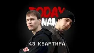Today Noname - 43 Квартира (Scream & Eighty Eight)