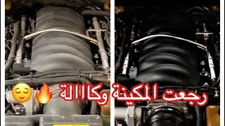 غسيل المكينة من الخارج ( كابرس ) 👌🏼