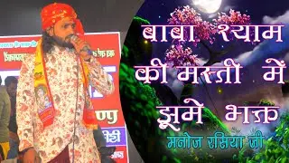 भजन सुनकर मस्ती में झूमने लगे भक्त || manoj rasiya jagran party #khatushyam #babashyambhajan