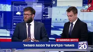 חדשות 20 - גירוש המסתננים - מאחורי הקלעים של הפגנת השמאל
