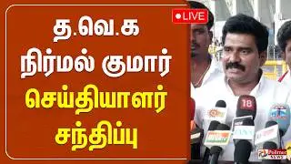 🔴LIVE: TVK | TVK Vijay | CTR Nirmal Kumar | த.வெ.க நிர்மல் குமார் செய்தியாளர் சந்திப்பு