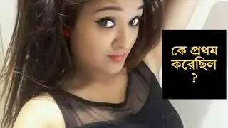 Phone Call Recording প্রথম কে ছিলো #bengali #romantic #phonecall