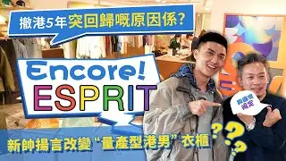 一代人嘅&ldquo;時尚DNA&rdquo;動了！林青霞老公當年引入ESPRIT 撤港5年如今捲土重來！新主理人敢講：香港時裝冇晒特色？今次我要重振港式fashion！#港故事 #香港時裝 #香港時尚 #港風 #香港