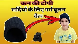 ऊन की टोपी | सर्दियों के लिए गर्मवूलन कैप #ऊन_की_टोपी#woolencap #वूलन_कैप