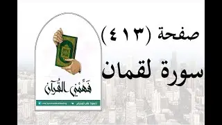 تفسير سورة لقمان - ( صفحة 413 ) - فهمني القرآن - الشيخ عماد أحمد.