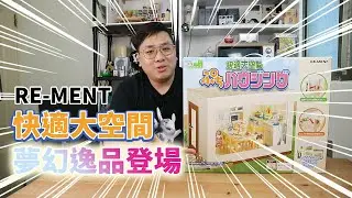 【好物開箱】Re-Ment 快適大空間│夢幻逸品登場│ Puchi Housing  ぷちハウジング