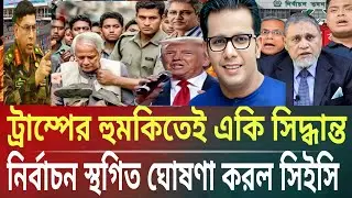 ট্রাম্পের হুমকিতেই একি সিদ্ধান্ত!নির্বাচন স্থগিত ঘোষণা করল সিইসিMasud kamal talk show  ar news today