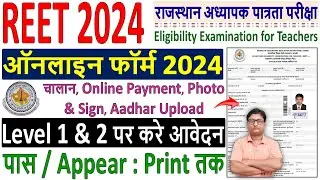 reet online form fill up 2024 ✅ reet form filling process 2024 🔥 how to fill reet online form 2024