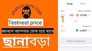 satoshi core coin যাদের আসে তারা লাখোপতি। 1core 644 ডলার।tCORE to susdt.