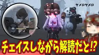 【第五人格】チェイスしながら解読器５０％回す機械技師Sランカーのあの人やべぇｗｗ【IdentityⅤ】
