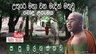 සපුමල්ගස්කඩ | Sapumalgaskada | Unlimited History Special Episode
