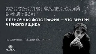 Константин Фалинский в &laquo;Клубе&raquo;: Плёночная фотография &mdash; что внутри чёрного ящика?