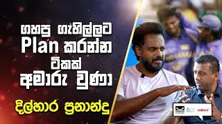 ගහපු ගැහිල්ලට plan කරන්න ටිකක් අමාරු වුණා | දිල්හාර ප්&zwj;රනාන්දු Dilhara Fernando & Farveez Maharoof