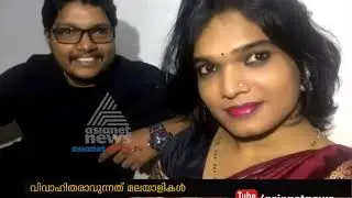 Kerala's  first gender-swap wedding. Arav and Sukanya marriage will happen soon