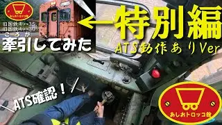 【ATS確認!】キハ３５を牽引してみた特別編！#あしおトロッコ館 #キハ35 #鉄道