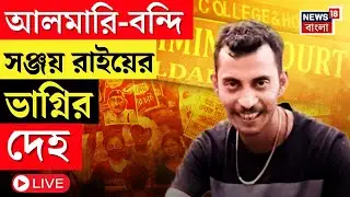 Alipore News LIVE | আলমারিতে RG Kar ধর্ষণ-খুনে দোষী Sanjay Rai র ভাগ্নির দেহ | Bangla News