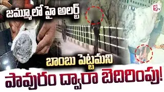 జమ్మూలో హై అలర్ట్ | Threat Message For Jammu Kashmir | High Alert |@sumantvanantapur