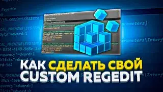 КАК СДЕЛАТЬ СВОЙ CUSTOM REGEDIT (ТУТОРИАЛ) | НИЗКИЙ ПИНГ