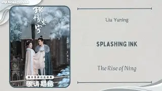 泼墨 (Splashing Ink) - 刘宇宁 (Liu Yuning) {锦绣安宁 The Rise of Ning} lyrics