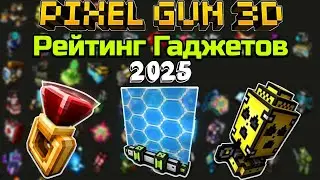 ТИРЛИСТ ВСЕХ ГАДЖЕТОВ В Pixel Gun 3D [2025]