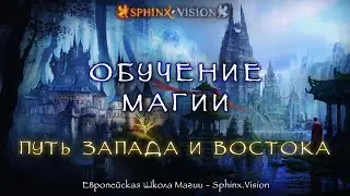 Обучение Магии. Путь Запада и Востока