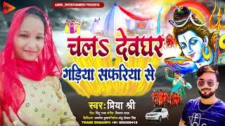 चलs देवघर गड़िया सफारीया से | #Priya Shree | New Bolbam Song 2022