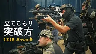 室内戦の攻め方・守り方【CQB】