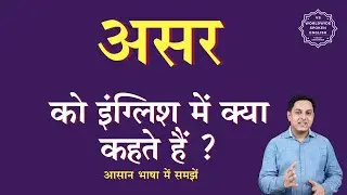 असर को इंग्लिश में क्या कहते हैं | asar ko English mein kya kahate hain | asar ki spelling