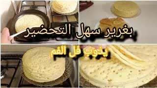 اسهل وصفة بغرير...بلا بيض في 10دقايق...الذوق يحكي وحدو😋 للمبتدٸات جربوه متندموش