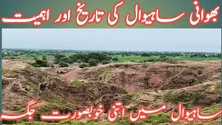 Tibba Bahawani Sahiwal |Bahawani History and Importance