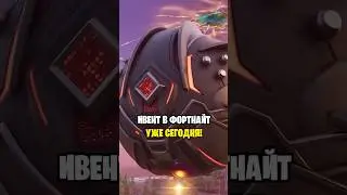 ИВЕНТ В ФОРТНАЙТ УЖЕ СЕГОДНЯ...😱 ТОЧНОЕ ВРЕМЯ ИВЕНТА ФОРТНАЙТ... КАК ЗАЙТИ НА ИВЕНТ В ФОРТНАЙТ...