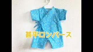 100均の手ぬぐいで作れる甚平ロンパースの作り方（新生児～60サイズ）