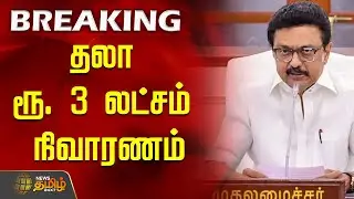 #BREAKING | Sivagangai Govt. Bus Accident | தலா ரூ. 3 லட்சம் நிவாரணம் | sivagangai | Bus News