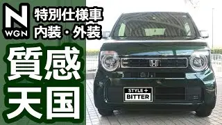【ホンダ 新型N-WGN 特別仕様車 L 「STYLE+ BITTER」2023 内装・外装 上手に質感あげてます！ 】